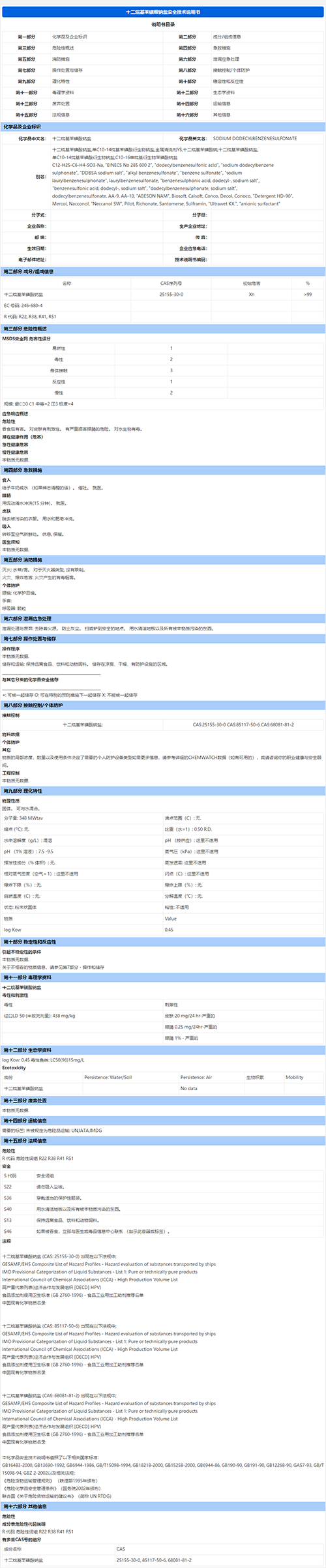 十二烷基苯磺酸鈉鹽MSDS報告 -小圖.png