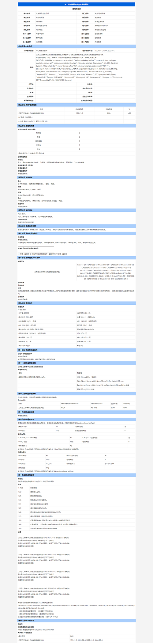 十二烷基硫酸鈉MSDS報(bào)告 - 小圖.png